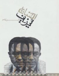 افسانه سیزیف - اثر آلبر کامو - انتشارات دنیای نو