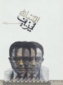 افسانه سیزیف - اثر آلبر کامو - انتشارات دنیای نو