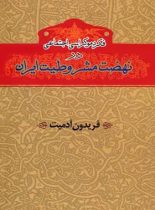 فکر دموکراسی اجتماعی در نهضت مشروطیت ایران - اثر فریدون آدمیت - نشر خوارزمی