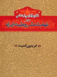 فکر دموکراسی اجتماعی در نهضت مشروطیت ایران - اثر فریدون آدمیت - نشر خوارزمی