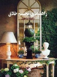 راهنمای تجسم خلاق - اثر شاکتی گواین - انتشارات پیکان