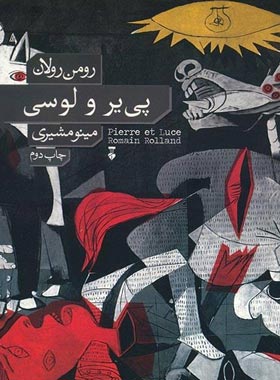پی یر و لوسی - اثر رومن رولان - نشر نو