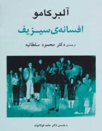 افسانه سیزیف - اثر آلبر کامو - انتشارات جامی