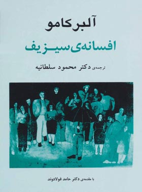 افسانه سیزیف - اثر آلبر کامو - انتشارات جامی