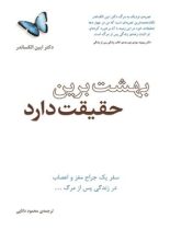 بهشت برین حقیقت دارد - اثر ایبن الکساندر - انتشارات پندار تابان