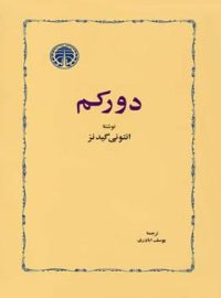 دورکم - اثر آنتونی گیدنز - انتشارات خوارزمی