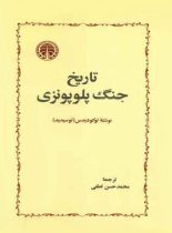 تاریخ جنگ پلوپونزی - اثر توسیدید - انتشارات خوارزمی