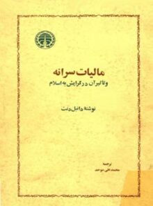 مالیات سرانه و تاثیر آن در گرایش به اسلام - اثر دانیل دنت - انتشارات خوارزمی