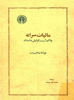 مالیات سرانه و تاثیر آن در گرایش به اسلام - اثر دانیل دنت - انتشارات خوارزمی