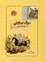 سوگ سیاوش - اثر شاهرخ مسکوب - انتشارات خوارزمی