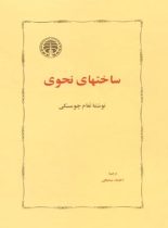 ساختهای نحوی - اثر نوام چامسکی - انتشارات خوارزمی