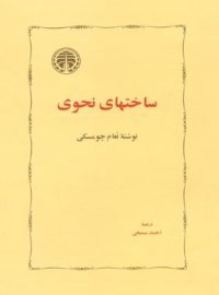 ساختهای نحوی - اثر نوام چامسکی - انتشارات خوارزمی