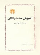 آموزش ستمدیدگان - اثر پائولو فریره - انتشارات خوارزمی