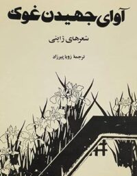 کتاب آوای جهیدن غوک - ترجمه زویا پیرزاد - انتشارات مرکز