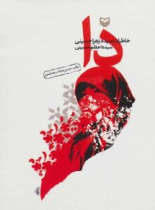 کتاب دا - اثر زهرا حسینی - انتشارات سوره مهر