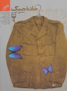جاده جنگ 9 - اثر منصور انوری - انتشارات سوره مهر