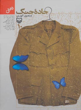 جاده جنگ 10 - اثر منصور انوری - انتشارات سوره مهر