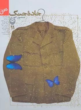 جاده جنگ 11 - اثر منصور انوری - انتشارات سوره مهر