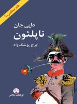 دایی جان ناپلئون - اثر ایرج پزشکزاد - انتشارات فرهنگ معاصر