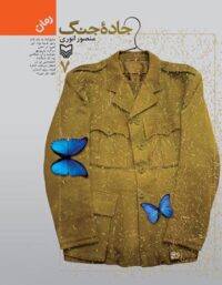 جاده جنگ 7 - اثر منصور انوری - انتشارات سوره مهر