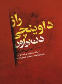 راز داوینچی - اثر دن براون - انتشارات کتابسرای تندیس