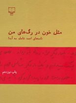 مثل خون در رگ های من - اثر احمد شاملو - انتشارات چشمه