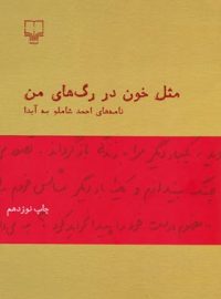 مثل خون در رگ های من - اثر احمد شاملو - انتشارات چشمه