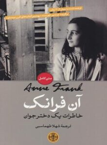 آن فرانک، خاطرات یک دختر جوان - اثر آن فرانک - انتشارات کتاب پارسه