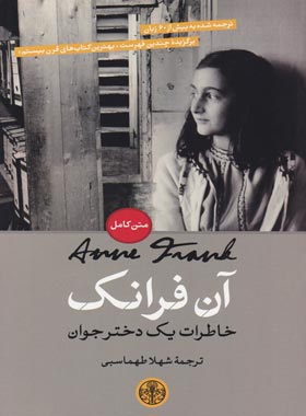 آن فرانک، خاطرات یک دختر جوان - اثر آن فرانک - انتشارات کتاب پارسه