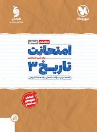 امتحانت تاریخ دوازدهم مهروماه