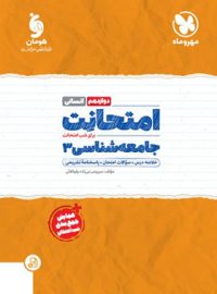 امتحانت جامعه شناسی دوازدهم مهروماه