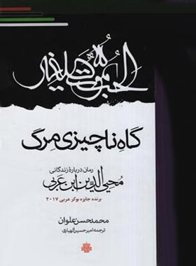 گاه ناچیزی مرگ - اثر محمدحسن علوان - انتشارات مولی