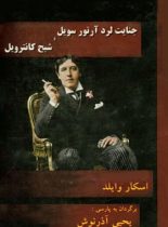 جنایت لرد آرتور ساویل و شبح کانترویل - اثر اسکار وایلد - انتشارات بی نهایت