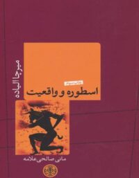 اسطوره و واقعیت - اثر میرچا الیاده - انتشارات کتاب پارسه