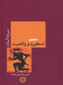 اسطوره و واقعیت - اثر میرچا الیاده - انتشارات کتاب پارسه