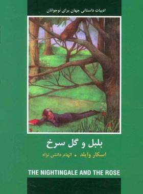 بلبل و گل سرخ - اثر اسکار وایلد - انتشارات دبیر