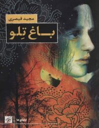 باغ تلو - اثر مجید قیصری - انتشارات کتاب کوچه