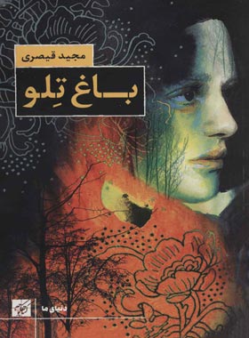 باغ تلو - اثر مجید قیصری - انتشارات کتاب کوچه