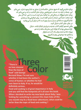 سه رنگ (غذا نوشت های سفر ایتالیا) - اثر منصور ضابطیان - انتشارات مثلث