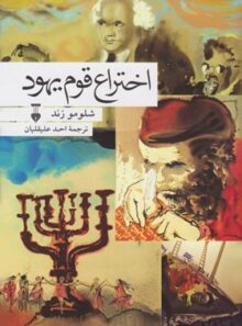 اختراع قوم یهود - اثر شلومو زند - نشر نو