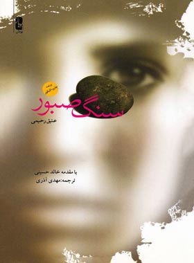 سنگ صبور - اثر عتیق رحیمی - انتشارات یوبان