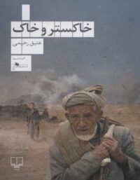 کتاب خاکستر و خاک - اثر عتیق رحیمی - انتشارات چشمه