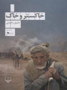 کتاب خاکستر و خاک - اثر عتیق رحیمی - انتشارات چشمه