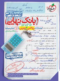 بانک نهایی ریاضی دوازدهم تجربی خیلی سبز