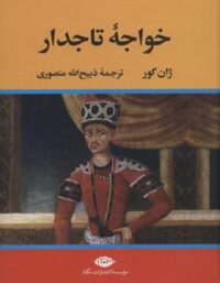 خواجه تاجدار - اثر ژان گور - انتشارات نگاه