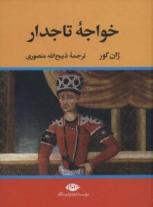 خواجه تاجدار - اثر ژان گور - انتشارات نگاه
