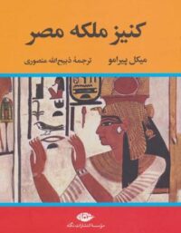 کتاب کنیز ملکه مصر - اثر میکل پیرامو - انتشارات نگاه