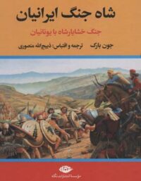 کتاب شاه جنگ ایرانیان - اثر جون بارک - انتشارات نگاه