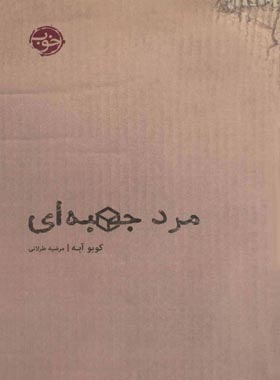 مرد جعبه ای - اثر کوبو آبه - انتشارات خوب