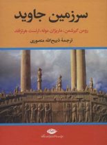 سرزمین جاوید (چهار جلدی) - ترجمه ذبیح الله منصوری - انتشارات نگاه